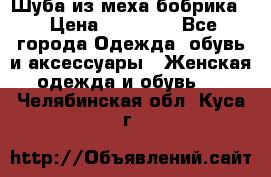 Шуба из меха бобрика  › Цена ­ 15 000 - Все города Одежда, обувь и аксессуары » Женская одежда и обувь   . Челябинская обл.,Куса г.